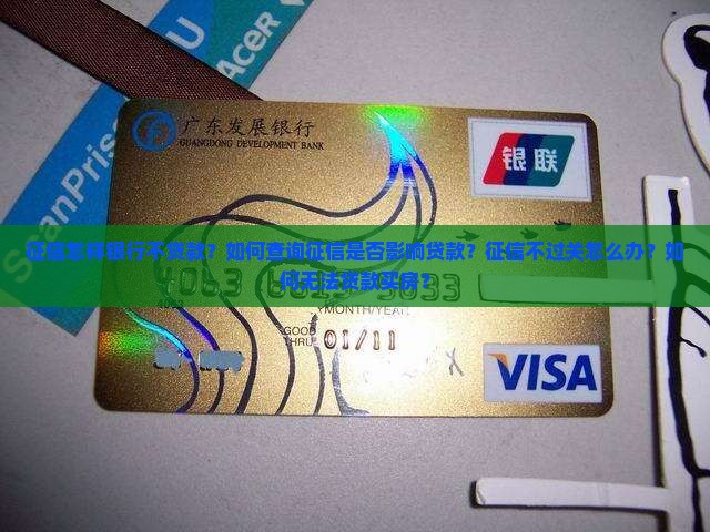 征信怎样银行不贷款