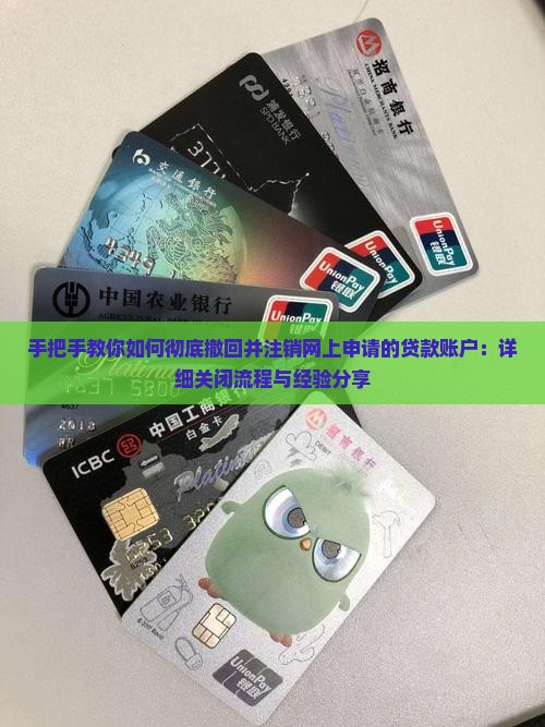 如何取消网上申请的贷款 如何取消网上申请的贷款