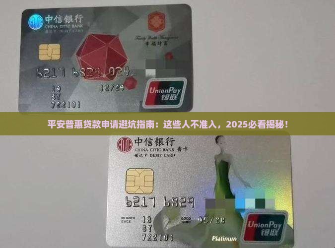 平安普惠贷款不准入人群