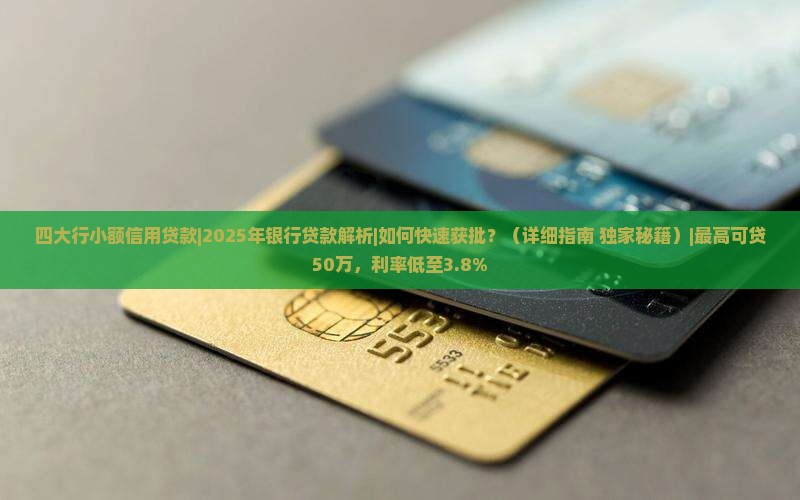 四大行小额信用贷款