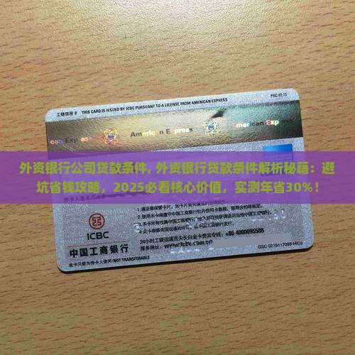 外资银行公司贷款条件