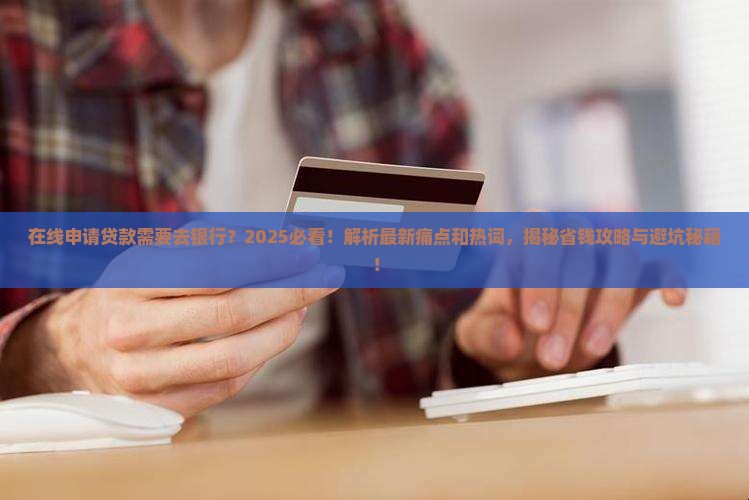在线申请贷款需要去银行
