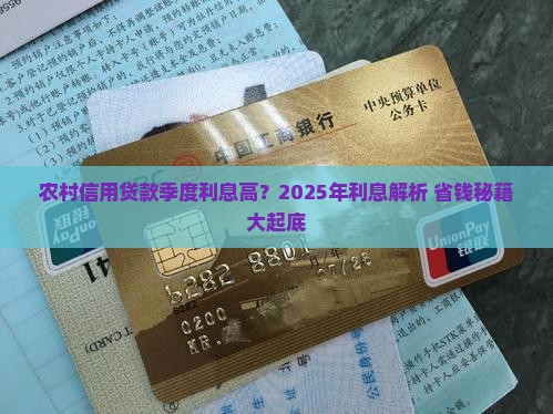 农村信用贷款季度利息