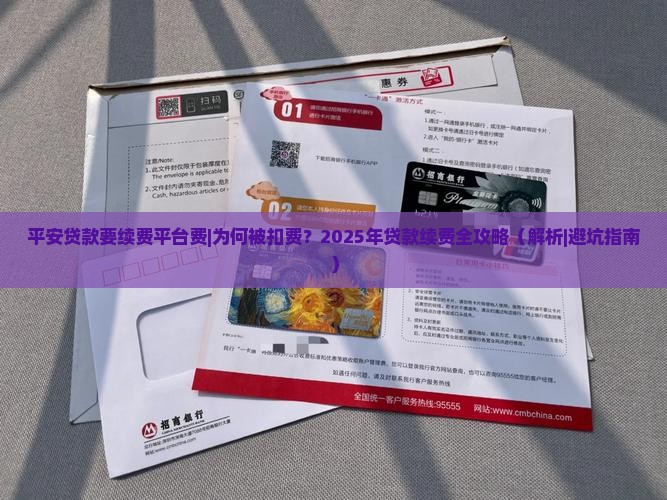 平安贷款要续费平台费