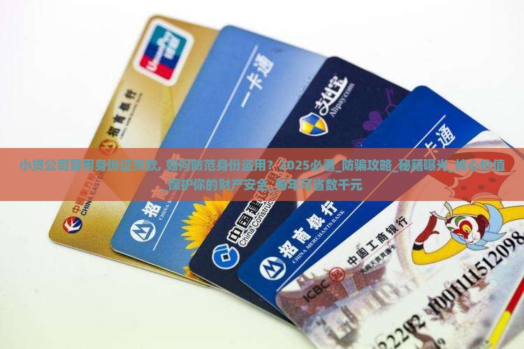 小贷公司冒用身份证贷款