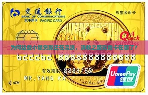 为何这些小额贷款还在流浪，清收之路究竟卡在哪了？