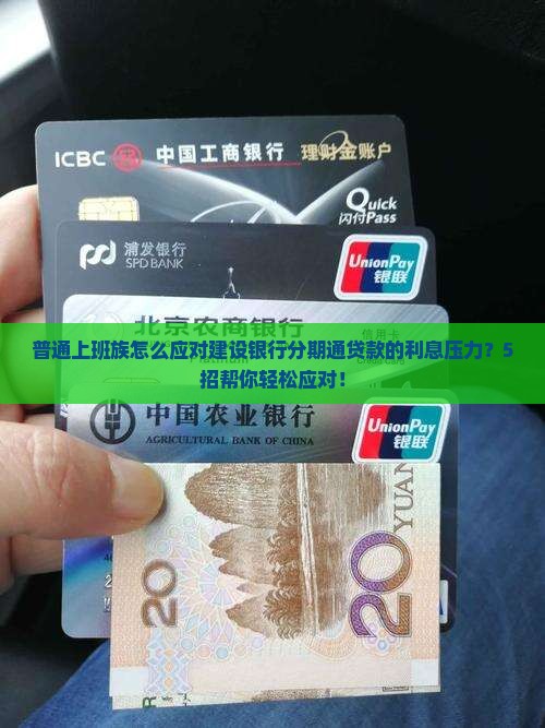 普通上班族怎么应对建设银行分期通贷款的利息压力？5招帮你轻松应对！