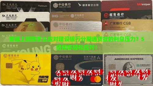 普通上班族怎么应对建设银行分期通贷款的利息压力？5招帮你轻松应对！