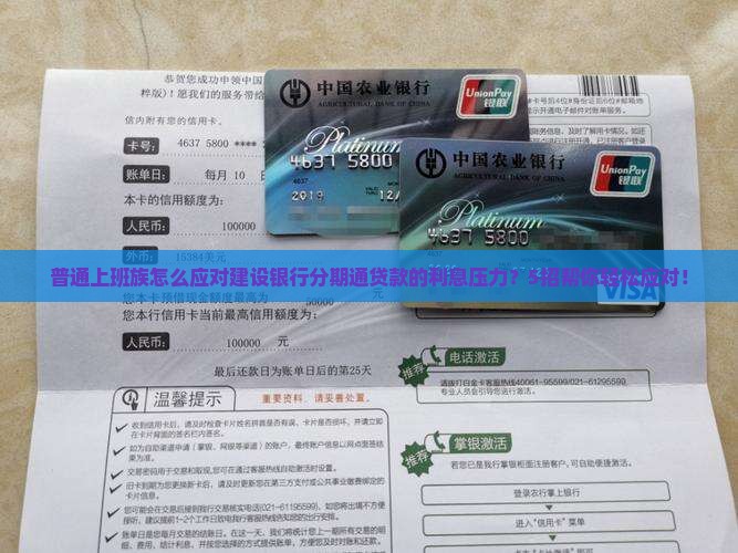 普通上班族怎么应对建设银行分期通贷款的利息压力？5招帮你轻松应对！