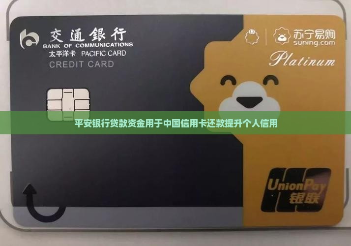 平安银行贷款资金用于中国信用卡还款提升个人信用