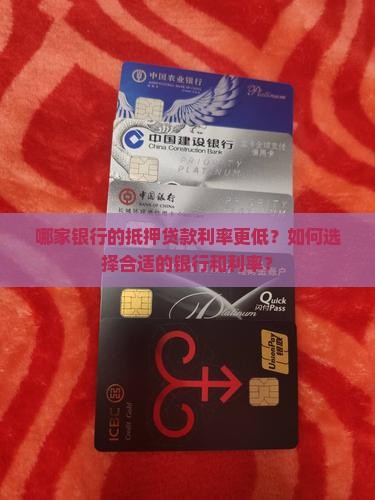 哪家银行的抵押贷款利率更低？如何选择合适的银行和利率？
