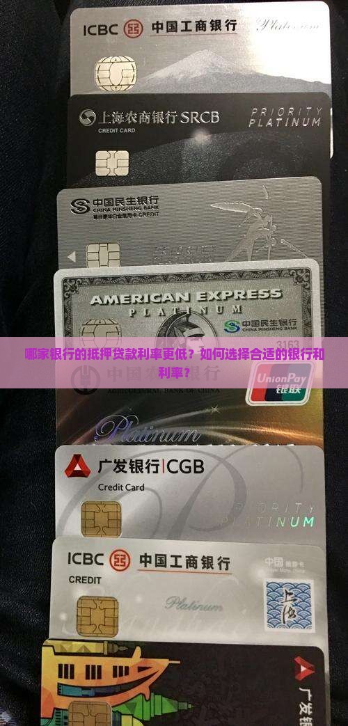 哪家银行的抵押贷款利率更低？如何选择合适的银行和利率？