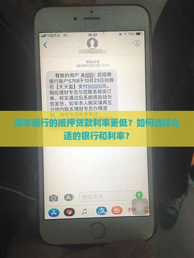 哪家银行的抵押贷款利率更低？如何选择合适的银行和利率？
