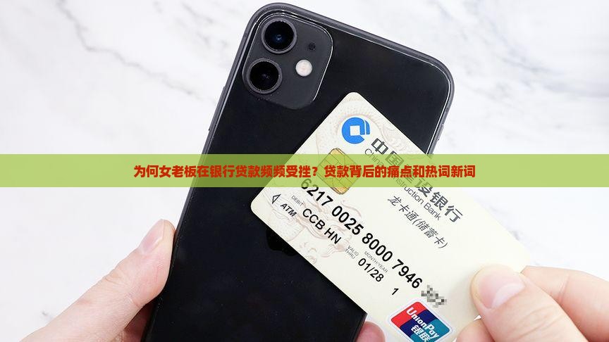 为何女老板在银行贷款频频受挫？贷款背后的痛点和热词新词