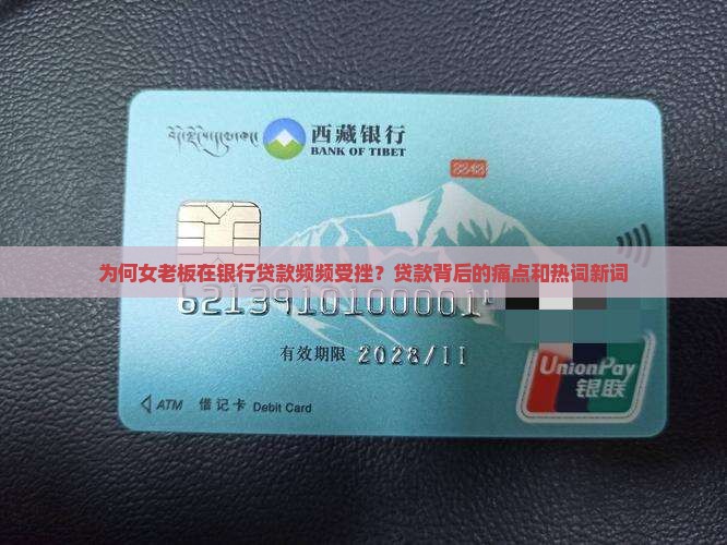 为何女老板在银行贷款频频受挫？贷款背后的痛点和热词新词