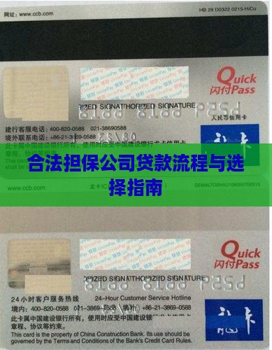 合法担保公司贷款流程与选择指南