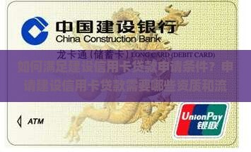 如何满足建设信用卡贷款申请条件？申请建设信用卡贷款需要哪些资质和流程？