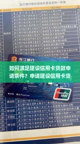 如何满足建设信用卡贷款申请条件？申请建设信用卡贷款需要哪些资质和流程？