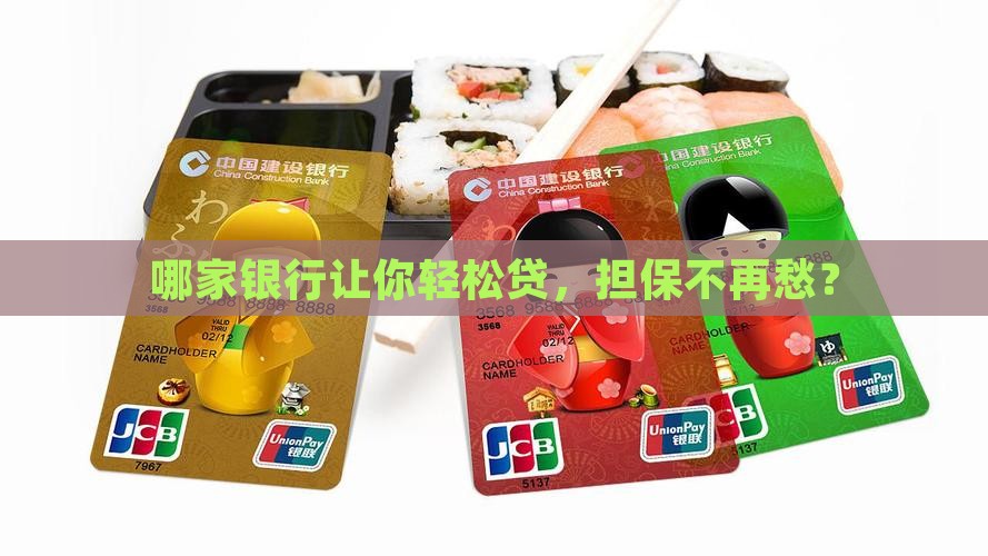 哪家银行让你轻松贷，担保不再愁？