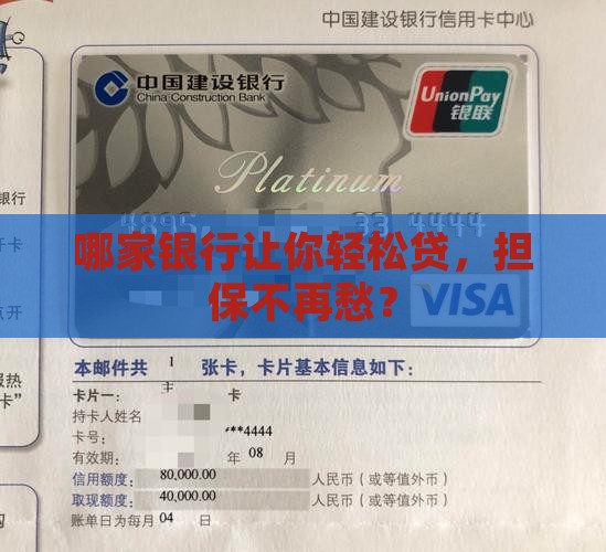 哪家银行让你轻松贷，担保不再愁？