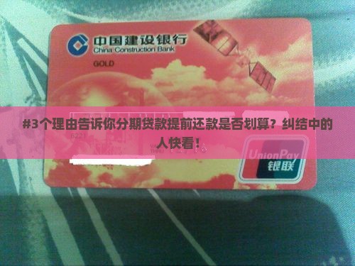 #3个理由告诉你分期贷款提前还款是否划算？纠结中的人快看！