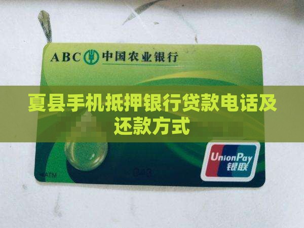 夏县手机抵押银行贷款电话及还款方式
