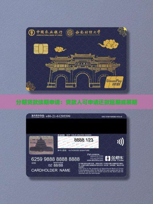 分期贷款续期申请：贷款人可申请还款延期或展期