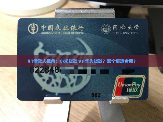 #1借款人视角：小米贷款 vs 华为贷款？哪个更适合我？