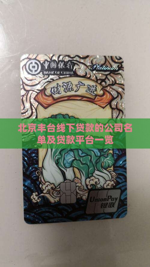 北京丰台线下贷款的公司名单及贷款平台一览