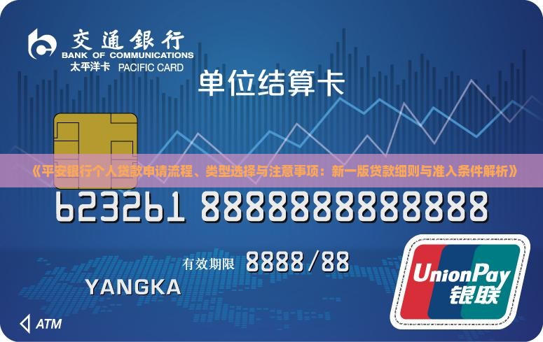 《平安银行个人贷款申请流程、类型选择与注意事项：新一版贷款细则与准入条件解析》