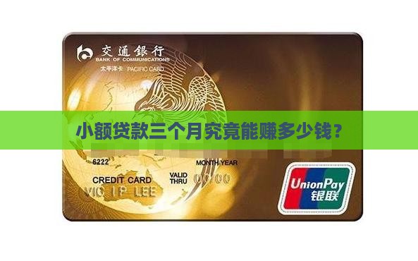 小额贷款三个月究竟能赚多少钱？