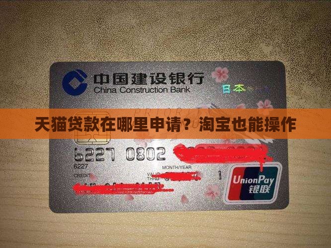天猫贷款在哪里申请？淘宝也能操作