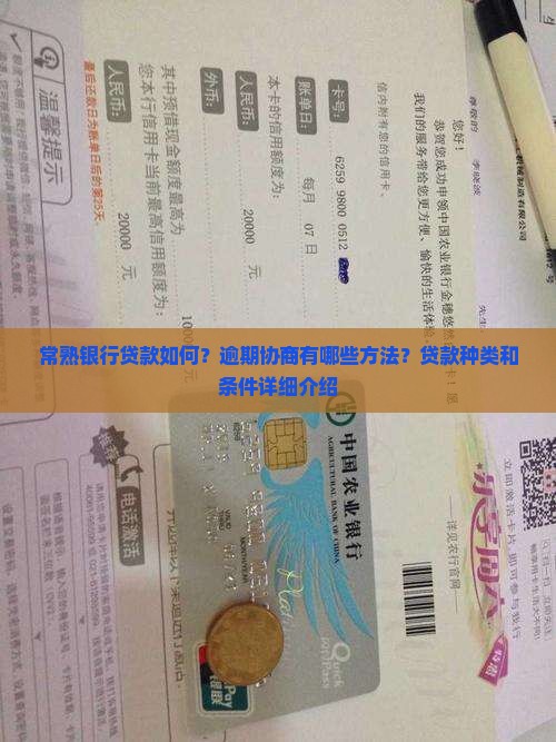 常熟银行贷款如何？逾期协商有哪些方法？贷款种类和条件详细介绍