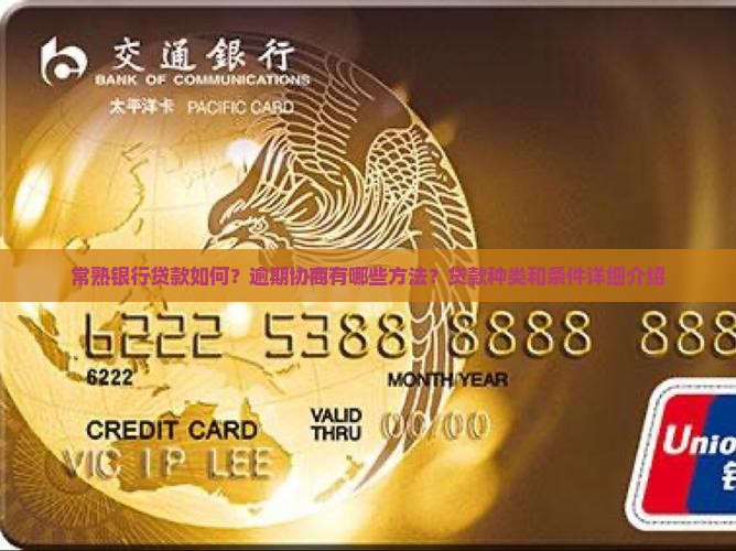 常熟银行贷款如何？逾期协商有哪些方法？贷款种类和条件详细介绍