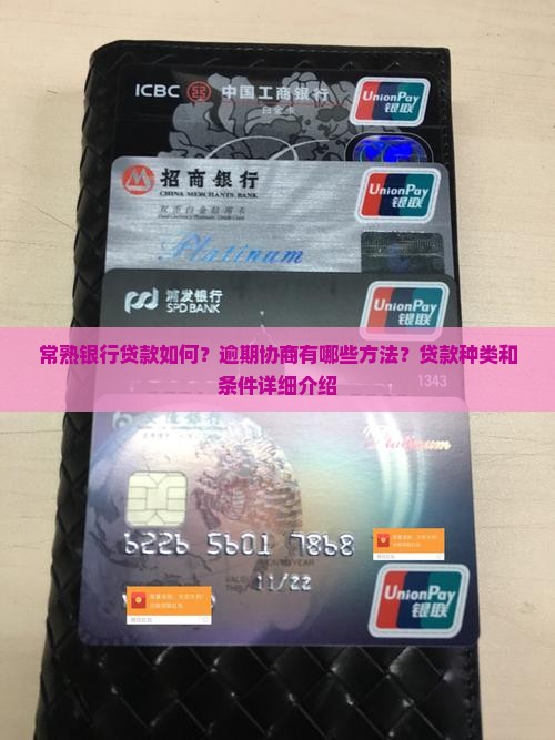 常熟银行贷款如何？逾期协商有哪些方法？贷款种类和条件详细介绍