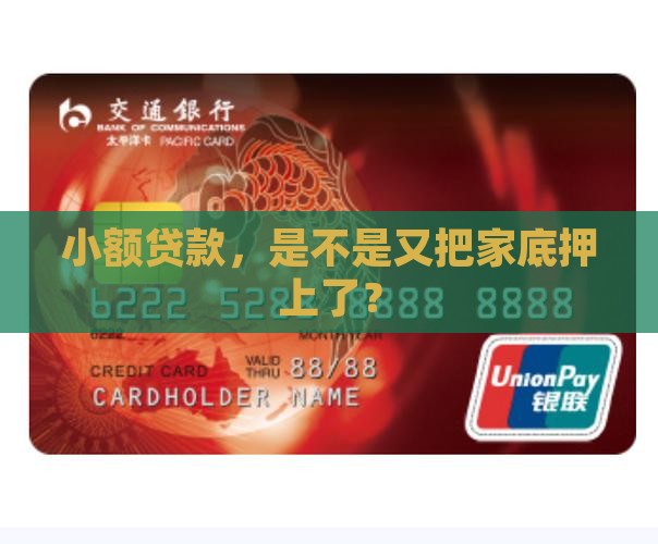 小额贷款，是不是又把家底押上了？
