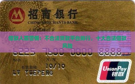 借款人需警惕：不合法贷款平台排行，十大合法借款风险