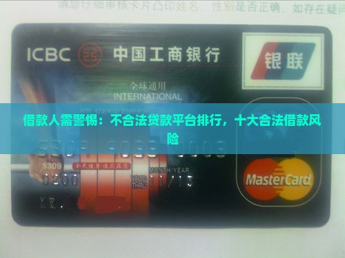 借款人需警惕：不合法贷款平台排行，十大合法借款风险