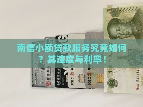 南信小额贷款服务究竟如何？其速度与利率！