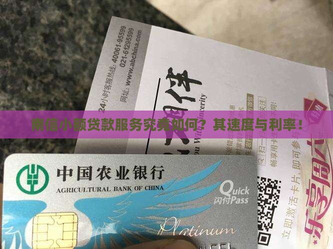 南信小额贷款服务究竟如何？其速度与利率！