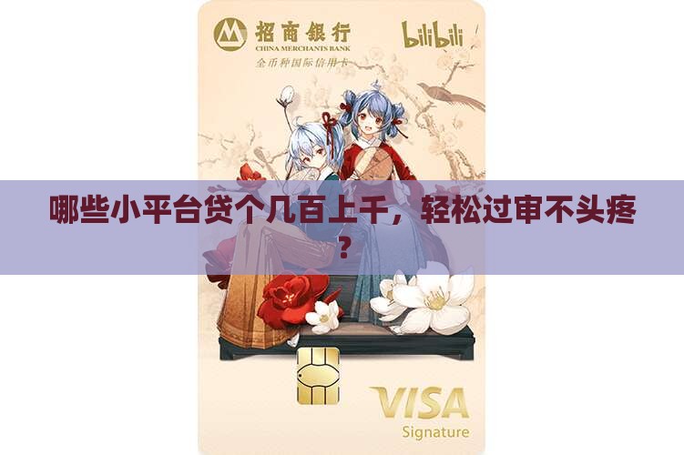 哪些小平台贷个几百上千，轻松过审不头疼？