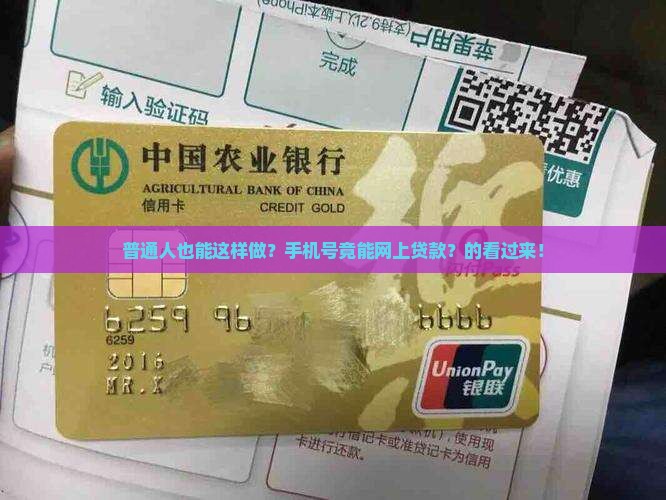 普通人也能这样做？手机号竟能网上贷款？的看过来！