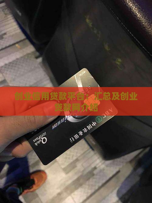 创业信用贷款平台：汇总及创业贷款网介绍