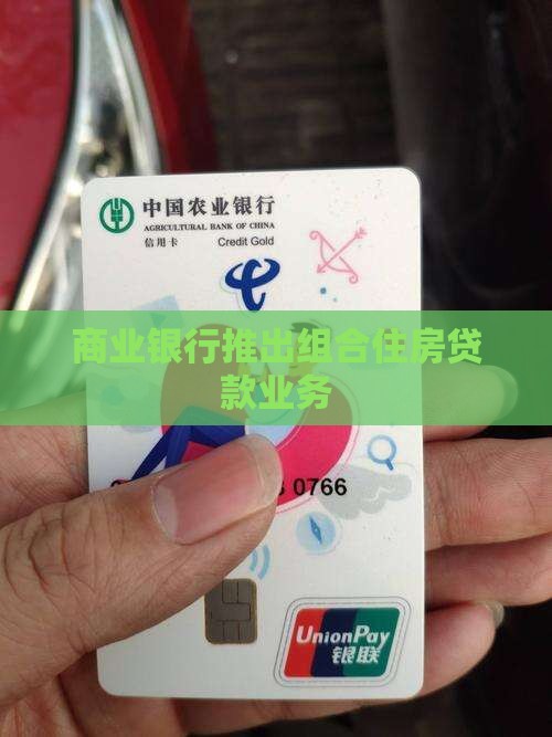 商业银行推出组合住房贷款业务