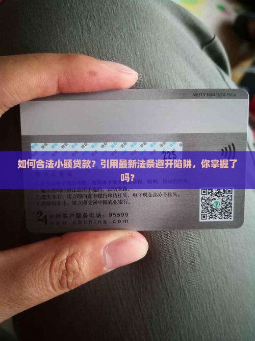 如何合法小额贷款？引用最新法条避开陷阱，你掌握了吗？