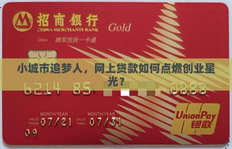 小城市追梦人，网上贷款如何点燃创业星光？
