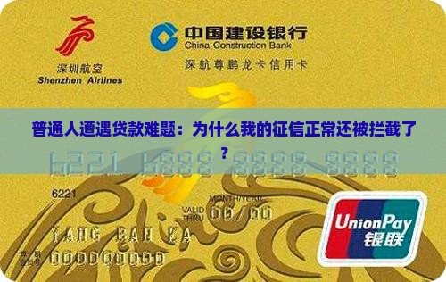 普通人遭遇贷款难题：为什么我的征信正常还被拦截了？