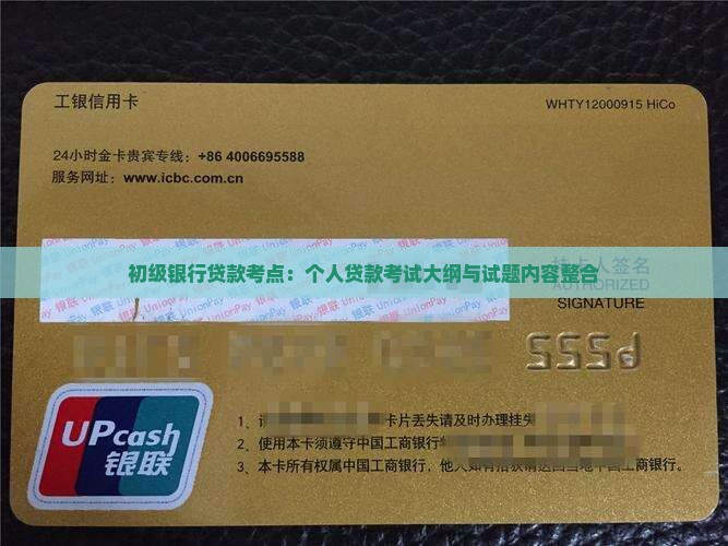 初级银行贷款考点：个人贷款考试大纲与试题内容整合