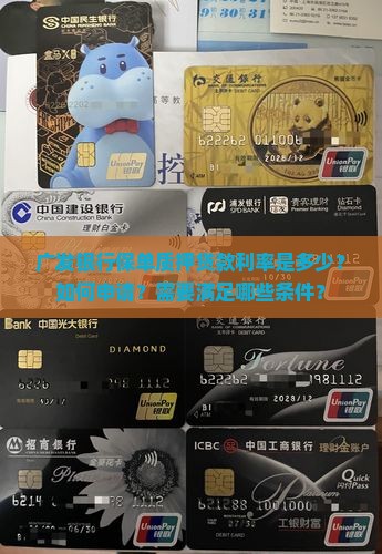 广发银行保单质押贷款利率是多少？如何申请？需要满足哪些条件？