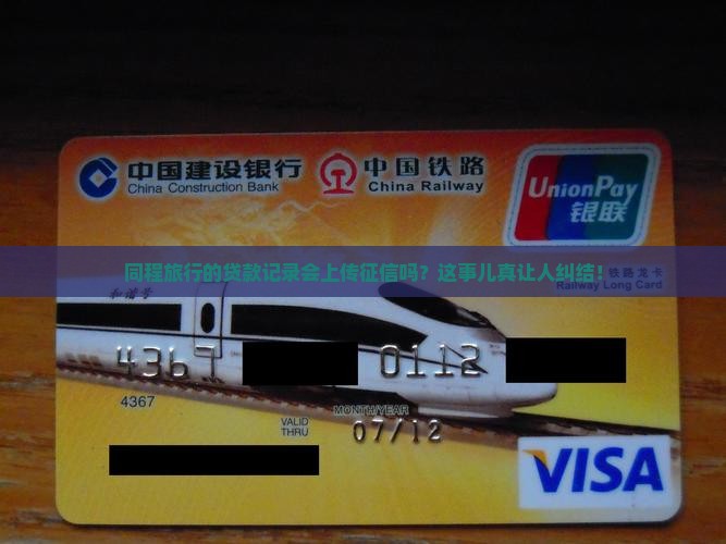 同程旅行的贷款记录会上传征信吗？这事儿真让人纠结！